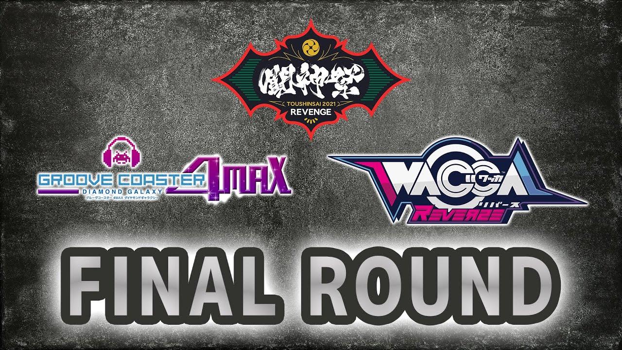 【公式】「闘神祭2021 REVENGE」FINAL ROUND（決勝大会） DAY1 グルーヴコースター 4MAX ダイヤモンドギャラクシー / WACCA Reverse