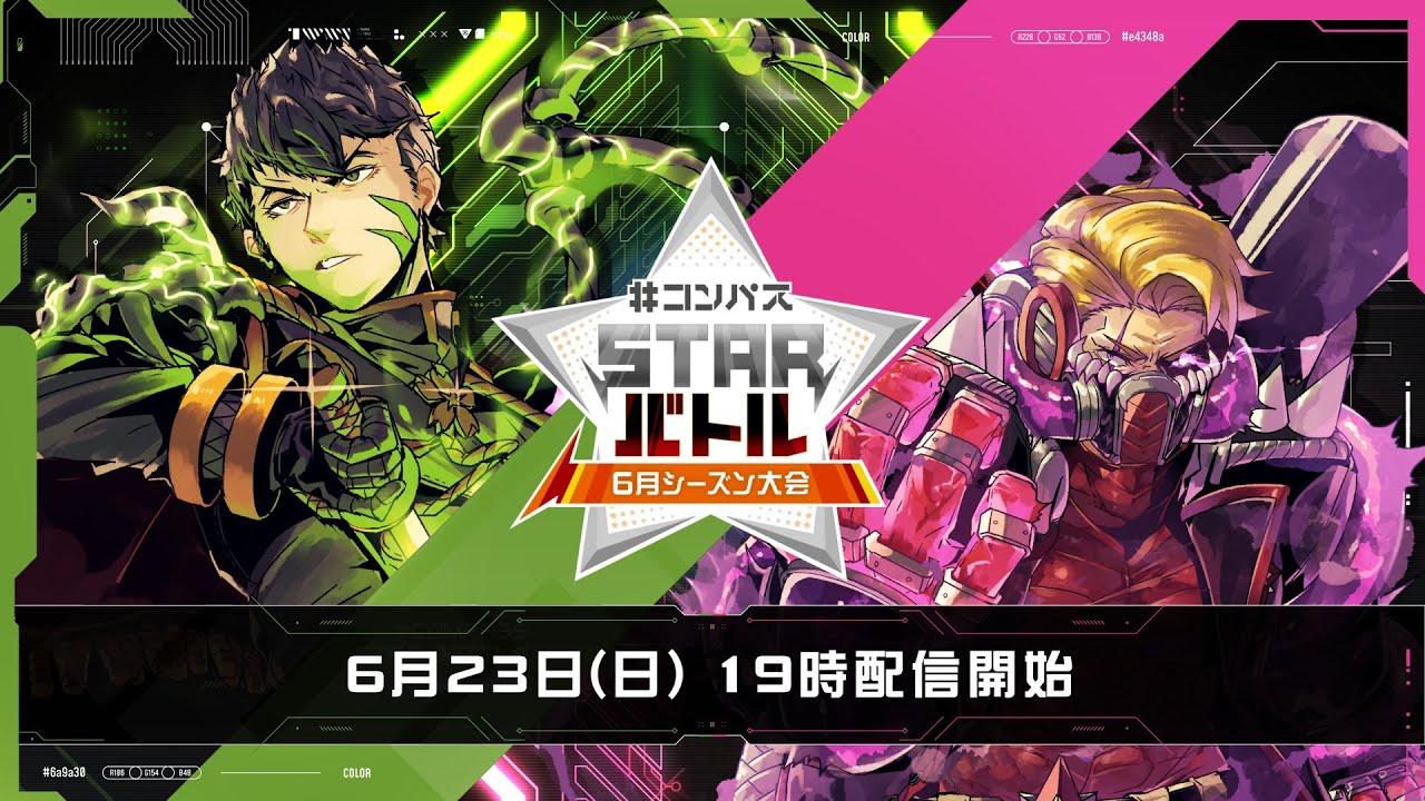 #コンパスニュース&STARバトル6月シーズン大会