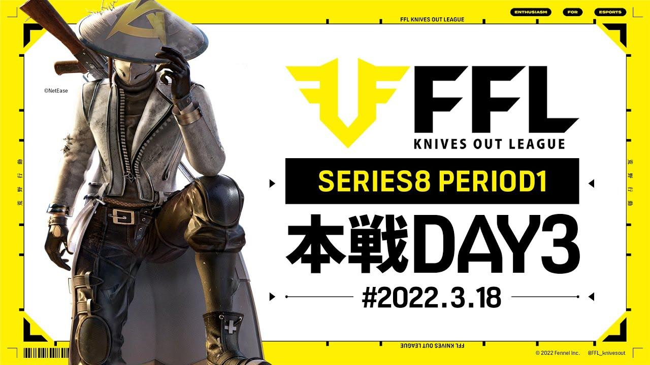 【荒野行動】FFL SERIES8 DAY3　解説 :Justive7　実況 : V3