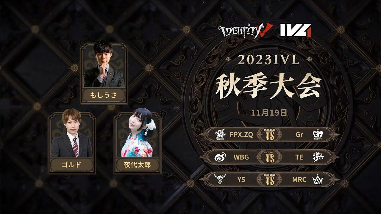 [2023秋季IVL]Identity V League Week6 Day3