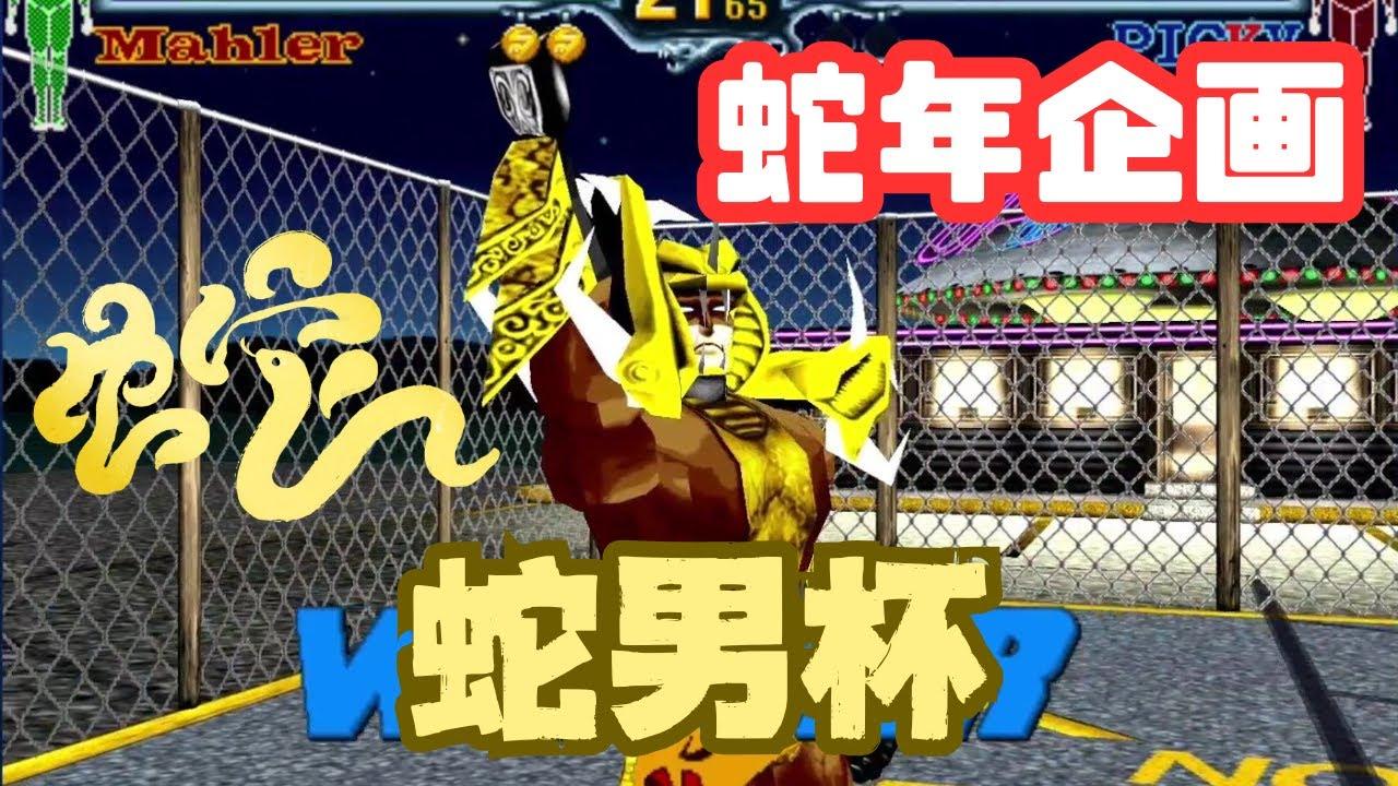 ファイティングバイパーズ 蛇男杯　2025.01.31 [Fighting Vipers]