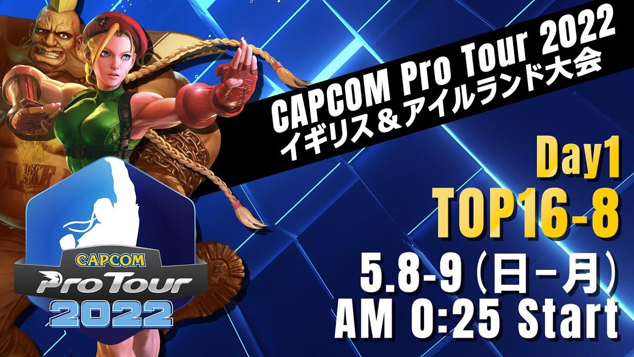 [日本語実況]「CAPCOM Pro Tour 2022」イギリス＆アイルランド大会 - Day① [TOP16 → TOP8]
