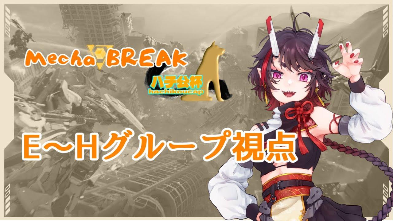 【#MechaBREAK】第一回ハチ公杯　茨機カイキ視点(E～Hグループ)【実況】