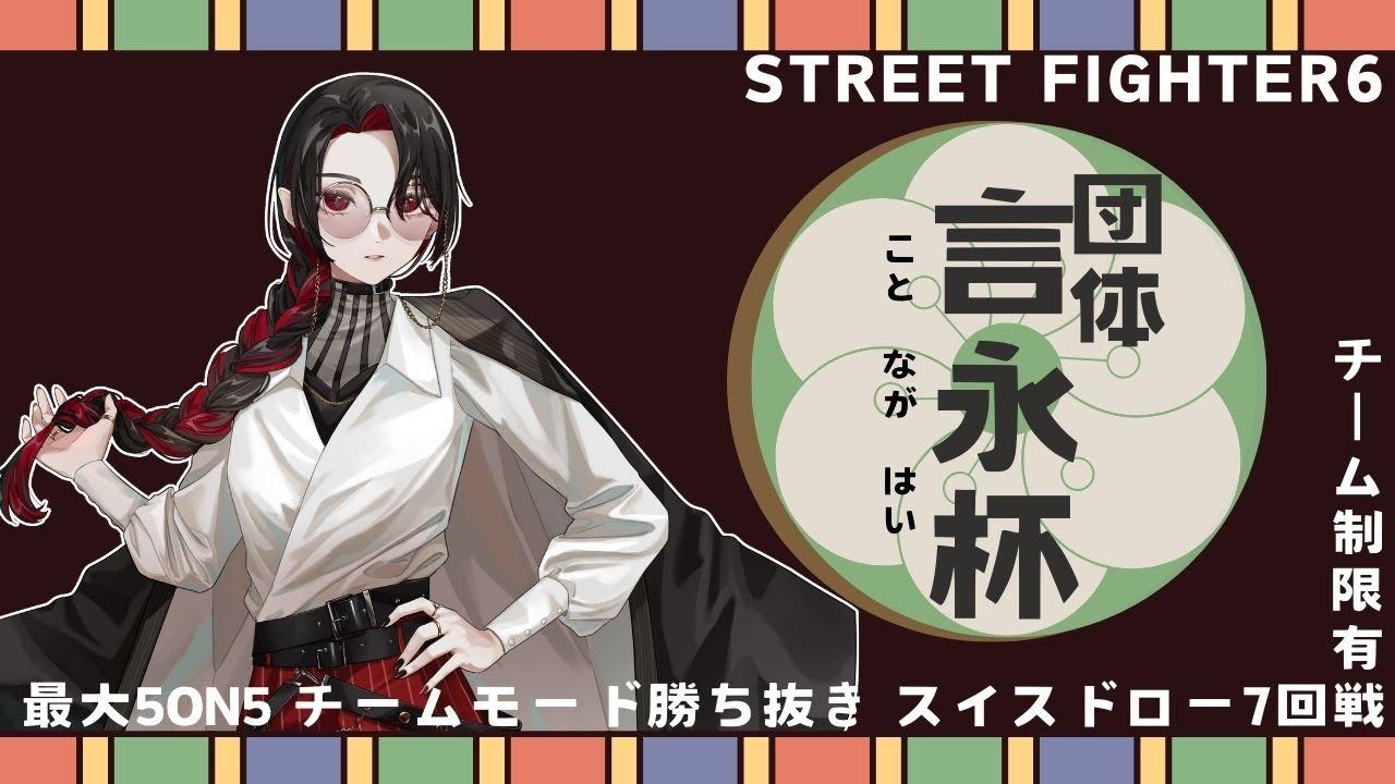 【#スト6】団体 #言永杯【最大5on5】