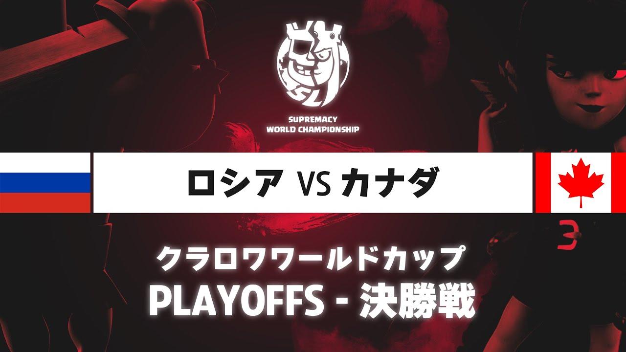 【クラロワワールドカップ】ロシア VS カナダ | プレイオフ 決勝戦 | WORLD CHAMPIONSHIP [日本語]