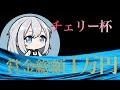 【スト６】【チェリー杯】３on３！今宵はどのチームが勝利をつかみ取るか！賞金総額１万円！【チェリー / Cherry】