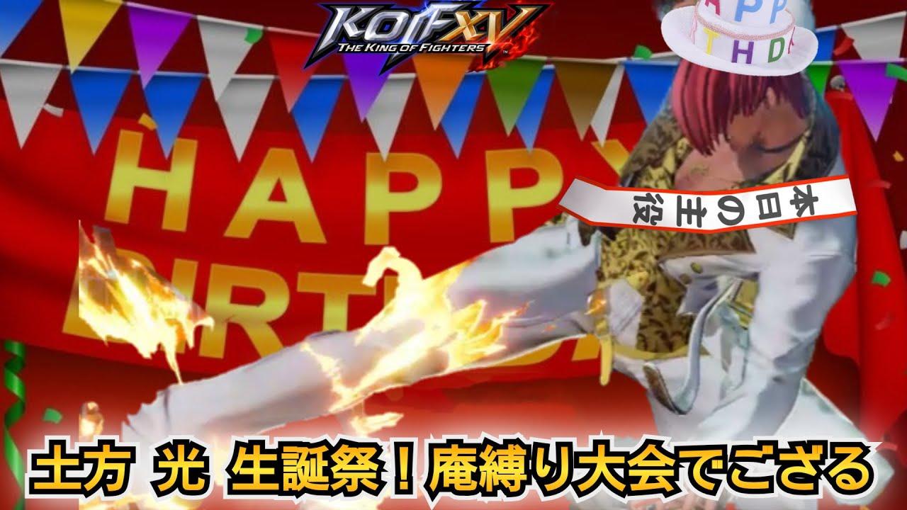 【KOF15】土方 光 生誕祭 庵縛り大会でござる-