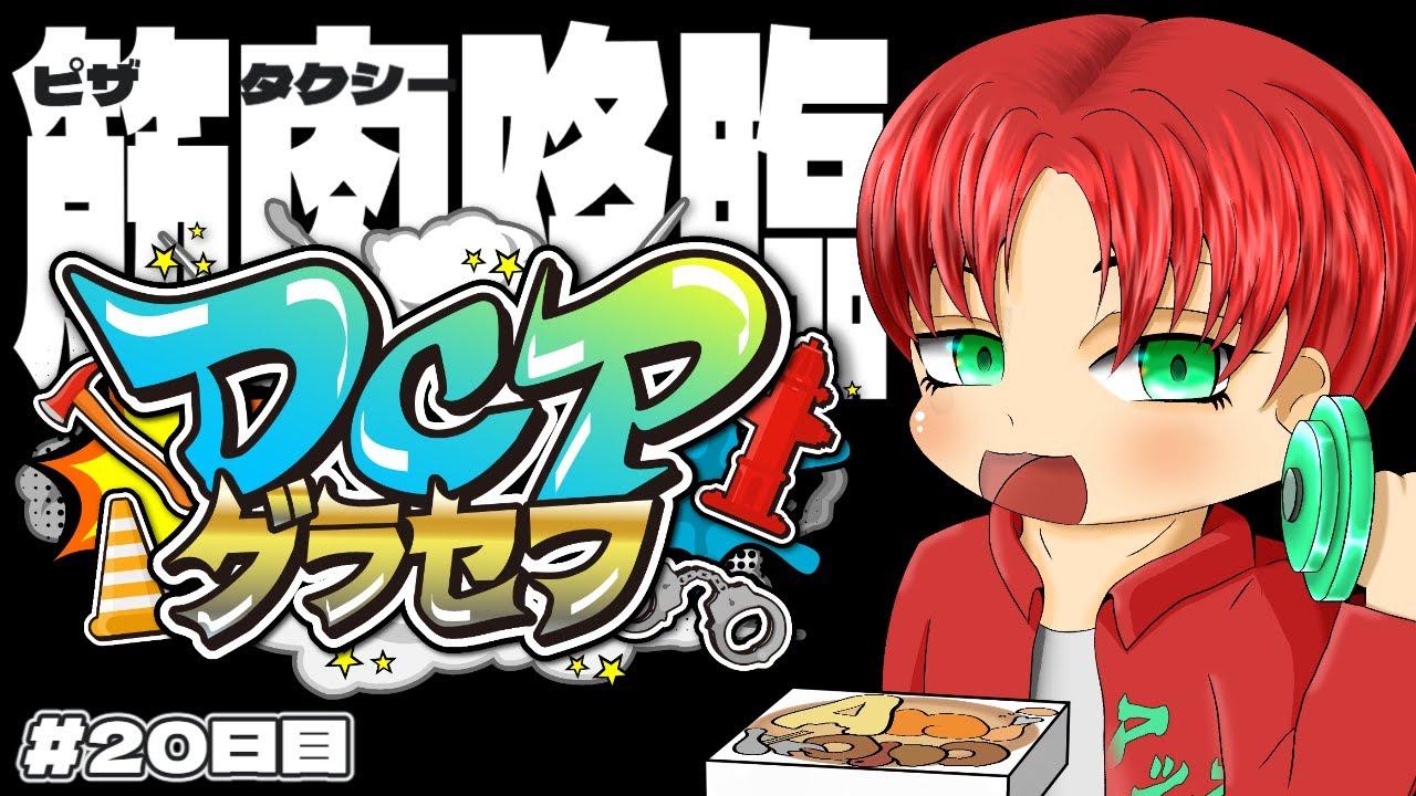 【#DCPグラセフ 】マッスル爆誕！この時間だしてきとーにやること探してみるか！？【20日】