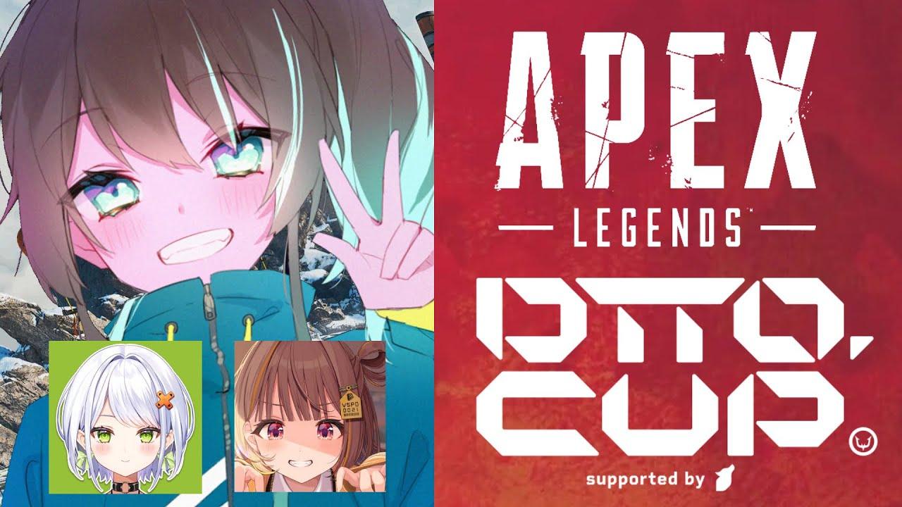 【 Apex Legends 】dtto.CUPきちゃ～！！【ホロライブ/夏色まつり】