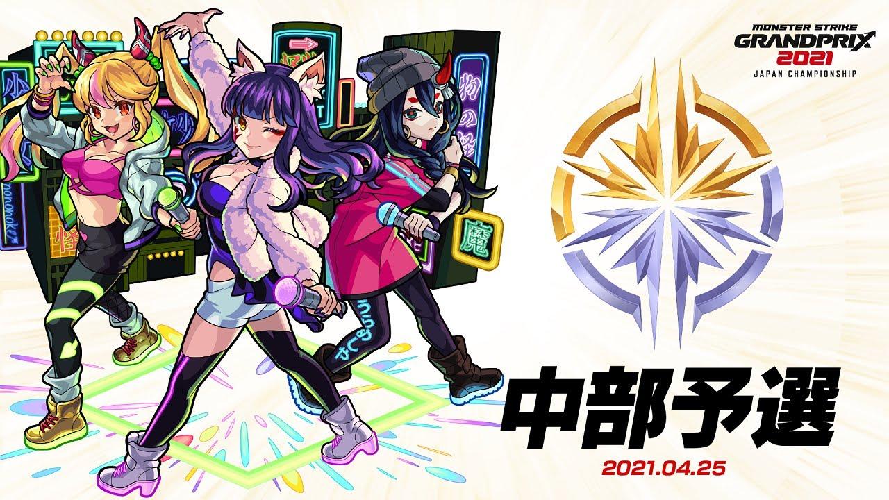 【中部予選大会】モンストグランプリ2021 ジャパンチャンピオンシップ 【モンスト公式】