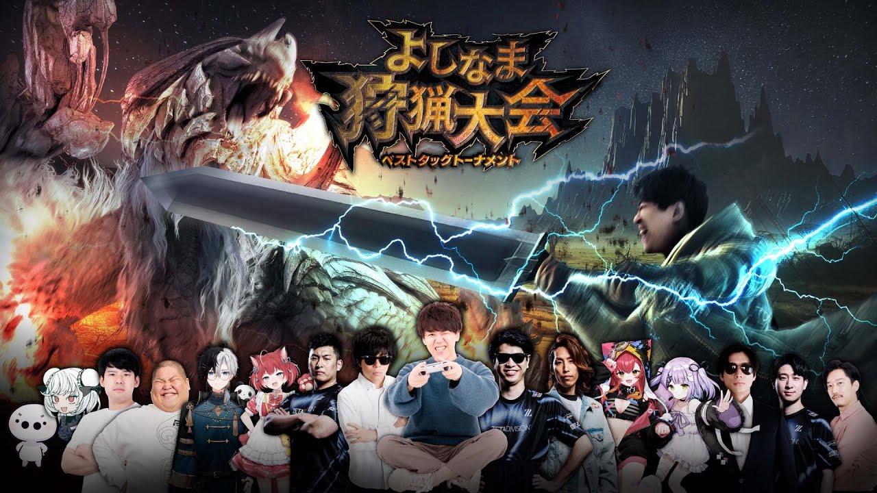 【公式】よしなま狩猟大会ベストタッグトーナメント - 本配信 【モンスターハンターワイルズ】