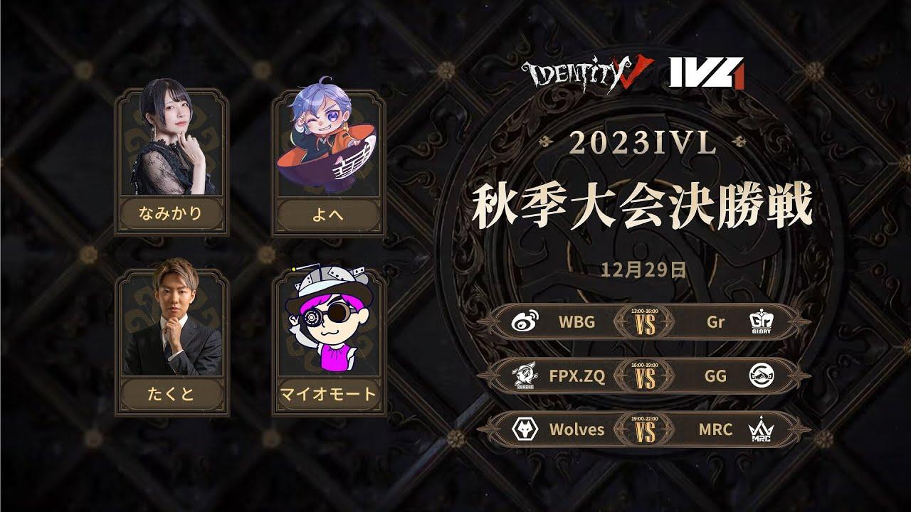 [2023秋季IVL]Identity V League 決勝トーナメントDAY1