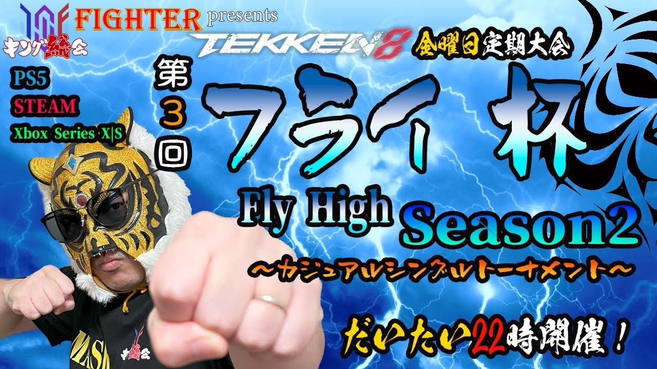 【TEKKEN8】金曜定期大会：第3回『フライ杯Season2』【鉄拳8】