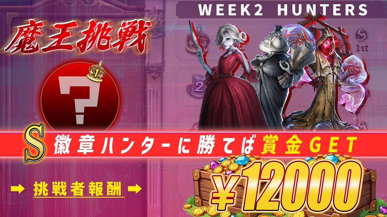 【第五人格】魔王挑戦大会 WEEK2