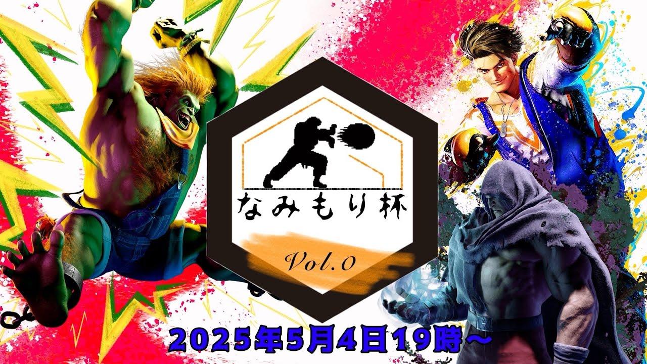第0回なみもり杯 feat あくたがわ,高木,2BASSA,あしゅまる,ざぶとん,pipokun,たゆたゆ,おMew,宇宙ママ,Betty,ゆかりさん,トモロック...and more!!!