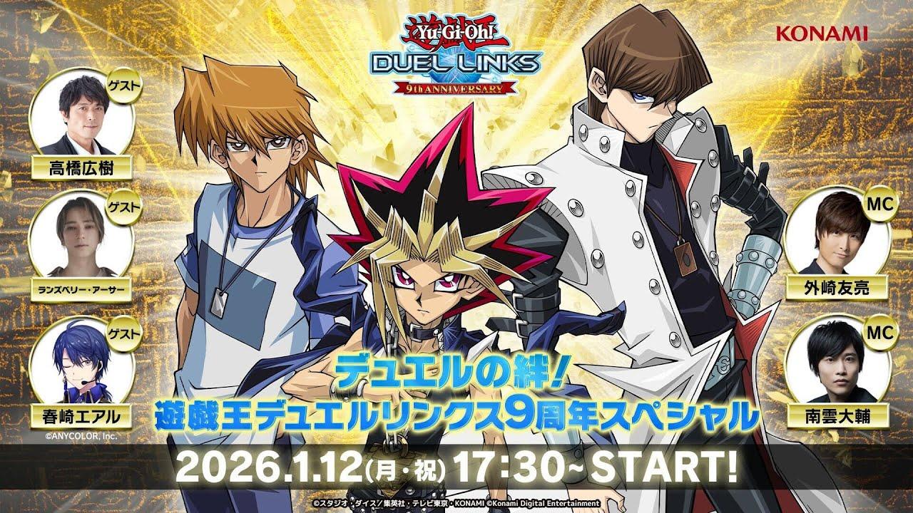 【公式】デュエルの絆！遊戯王デュエルリンクス9周年スペシャル