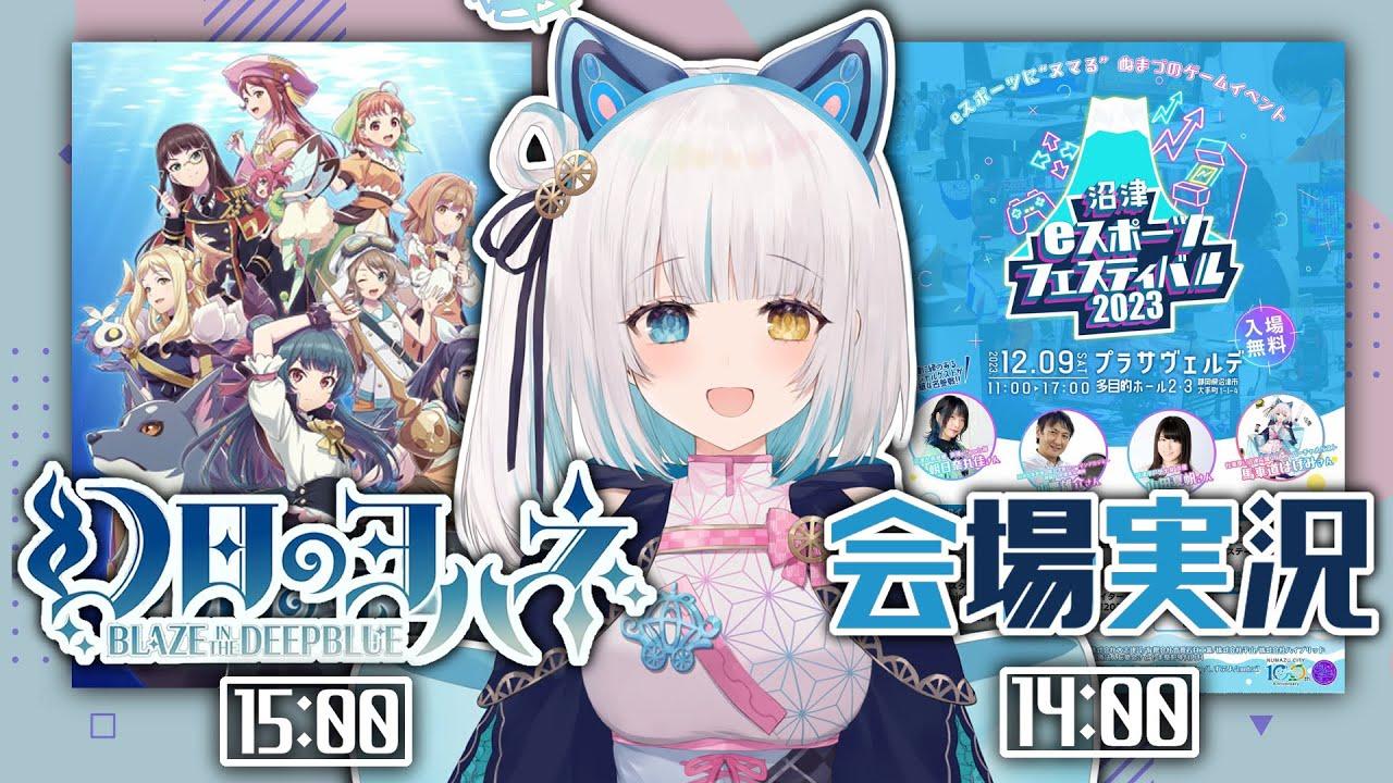 【#e沼】沼津eスポーツフェスティバル2023ついに開幕！会場実況や幻日のヨハネ実況プレイもやっちゃいます！もりだくさん！！【馬車道はげみ】