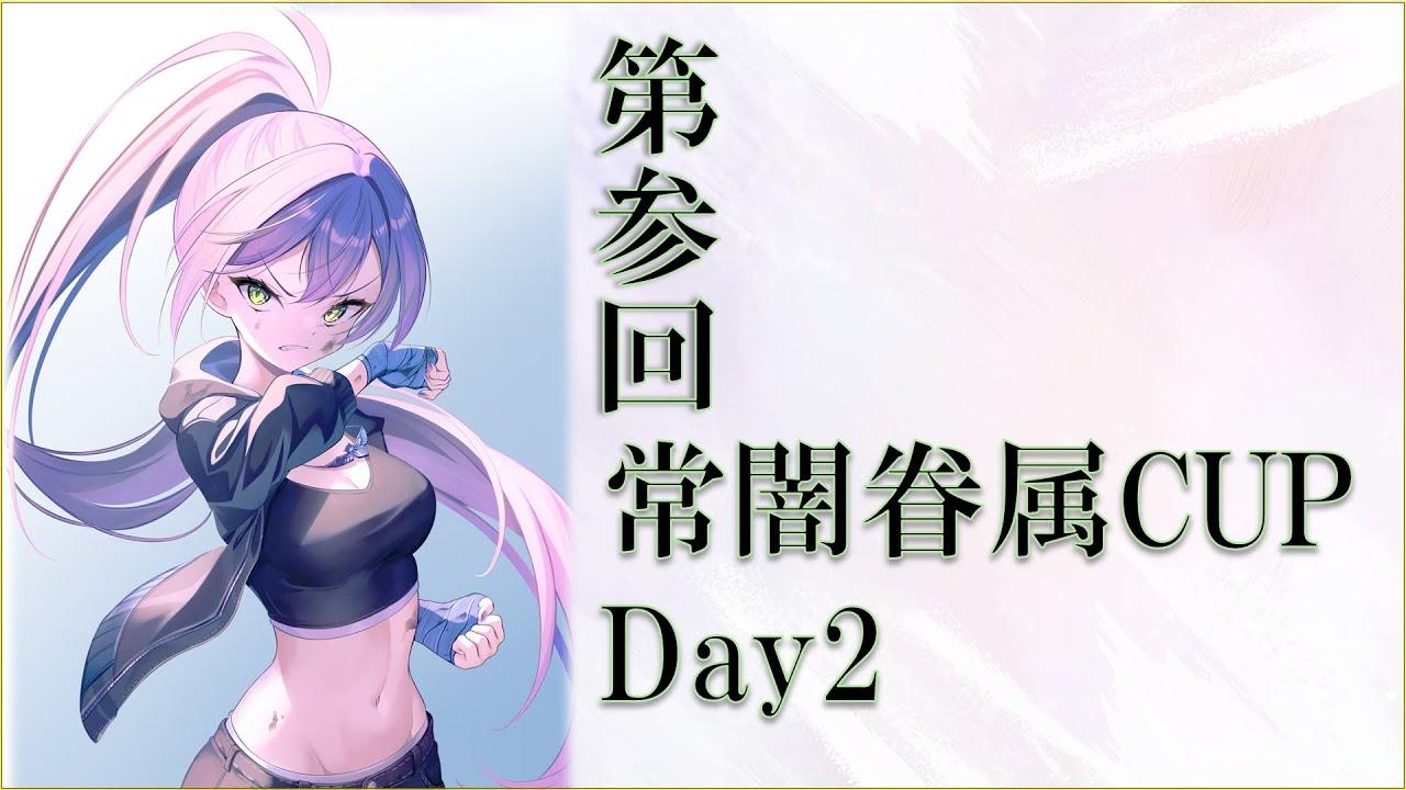 [スト６]第参回常闇眷属CUP👾 Day2
