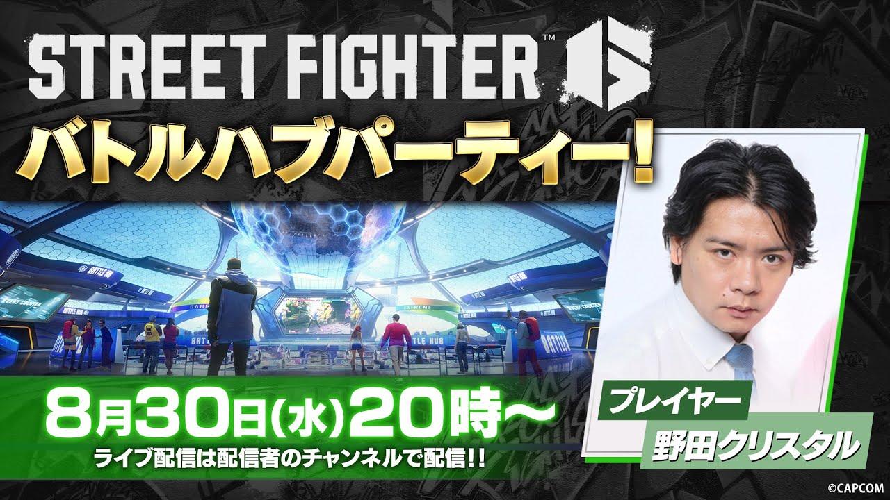 スト6 バトルハブパーティー！with 野田クリスタル