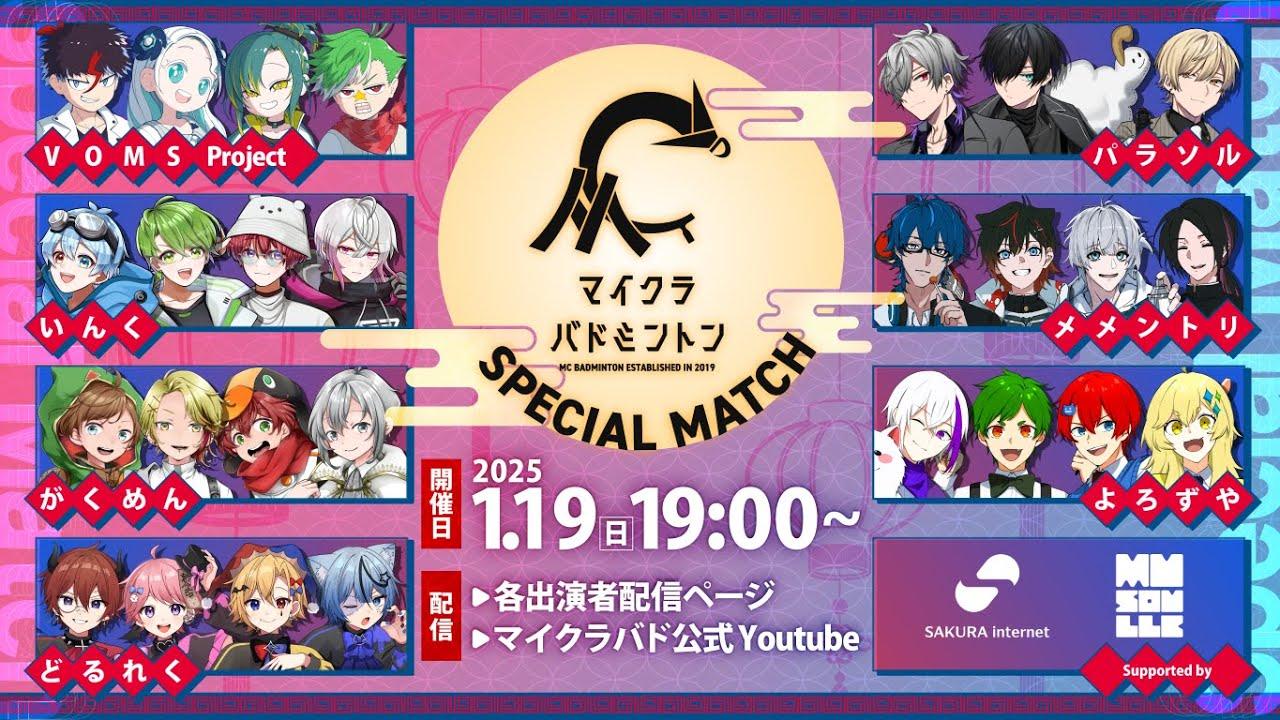 マイクラバドミントン スペシャルマッチ 2025 #マイクラバド