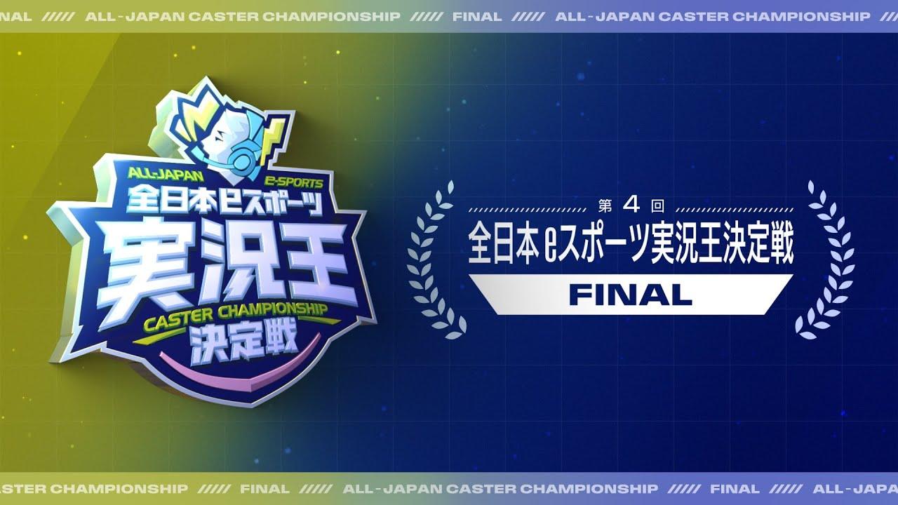 第4回全日本eスポーツ実況王決定戦