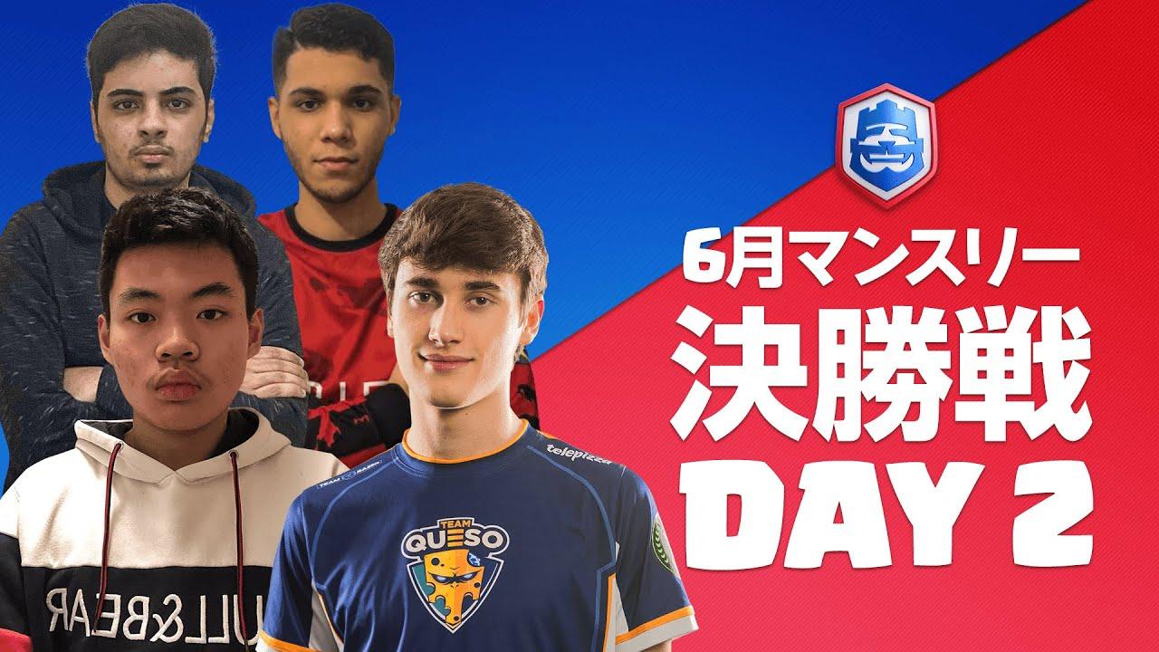 【クラロワリーグ 2021】6月マンスリー決勝戦 Day2