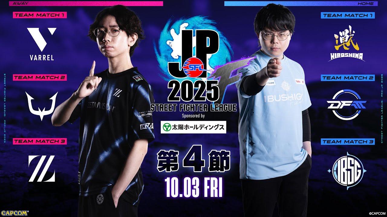 「ストリートファイターリーグ: Pro-JP 2025」Division F 第4節　☆☆18時40分より初心者必見！SFリーグ: ウォームアップ☆☆