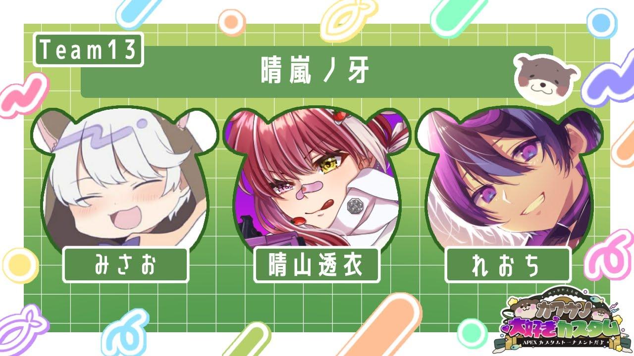 【大会配信】#カワウソ大好きカスタム 大会 12/13 21:00〜 チーム13 晴嵐ノ牙 / リーダー 晴山すい