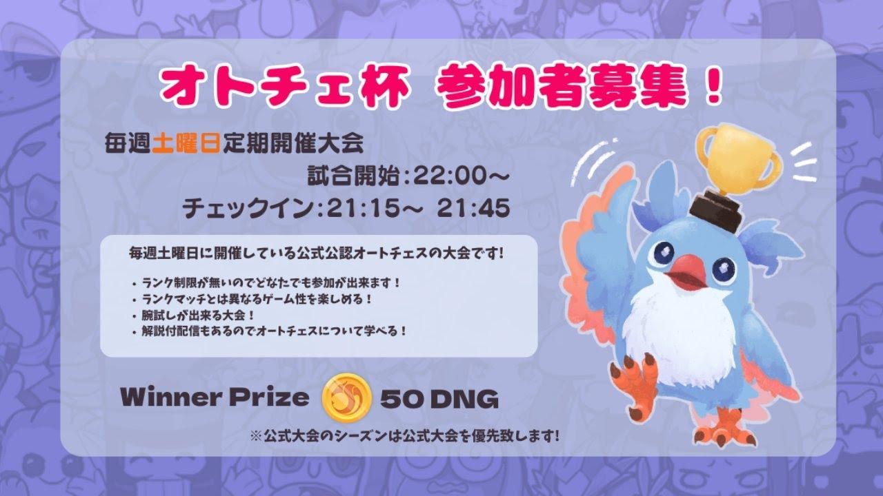 【オートチェス大会 / AutoChess Tournament】オトチェ杯第９０回