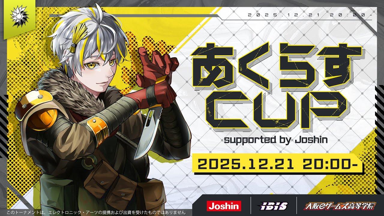 【APEX】#あくらすCUP supported by Joshin vol.2