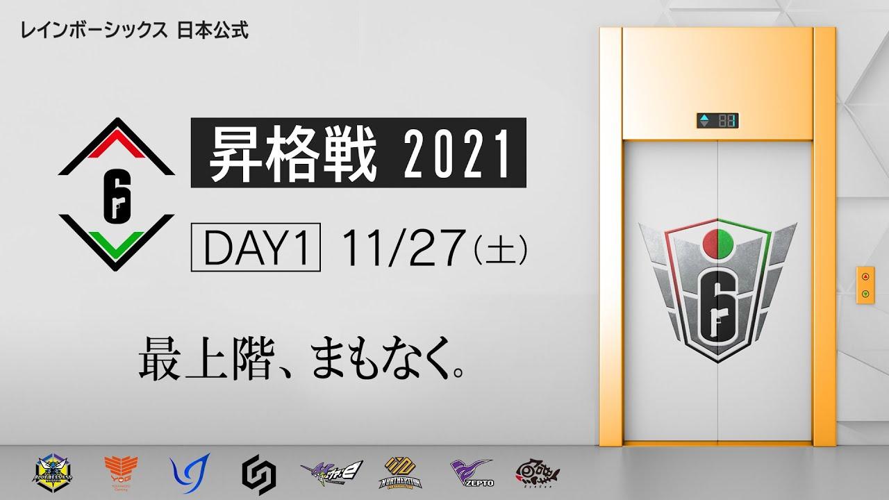[Stream B Day 1] Rainbow Six Japan League 昇格戦 2021