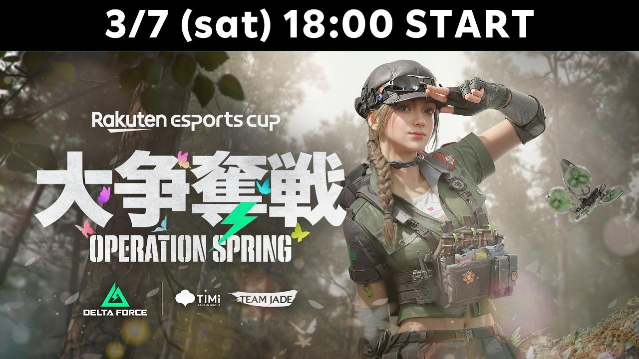 第12回 Rakuten esports cup 大争奪戦 Operation Spring
