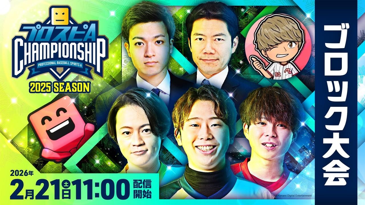 【#スピチャン】プロスピA チャンピオンシップ 2025シーズン ブロック大会