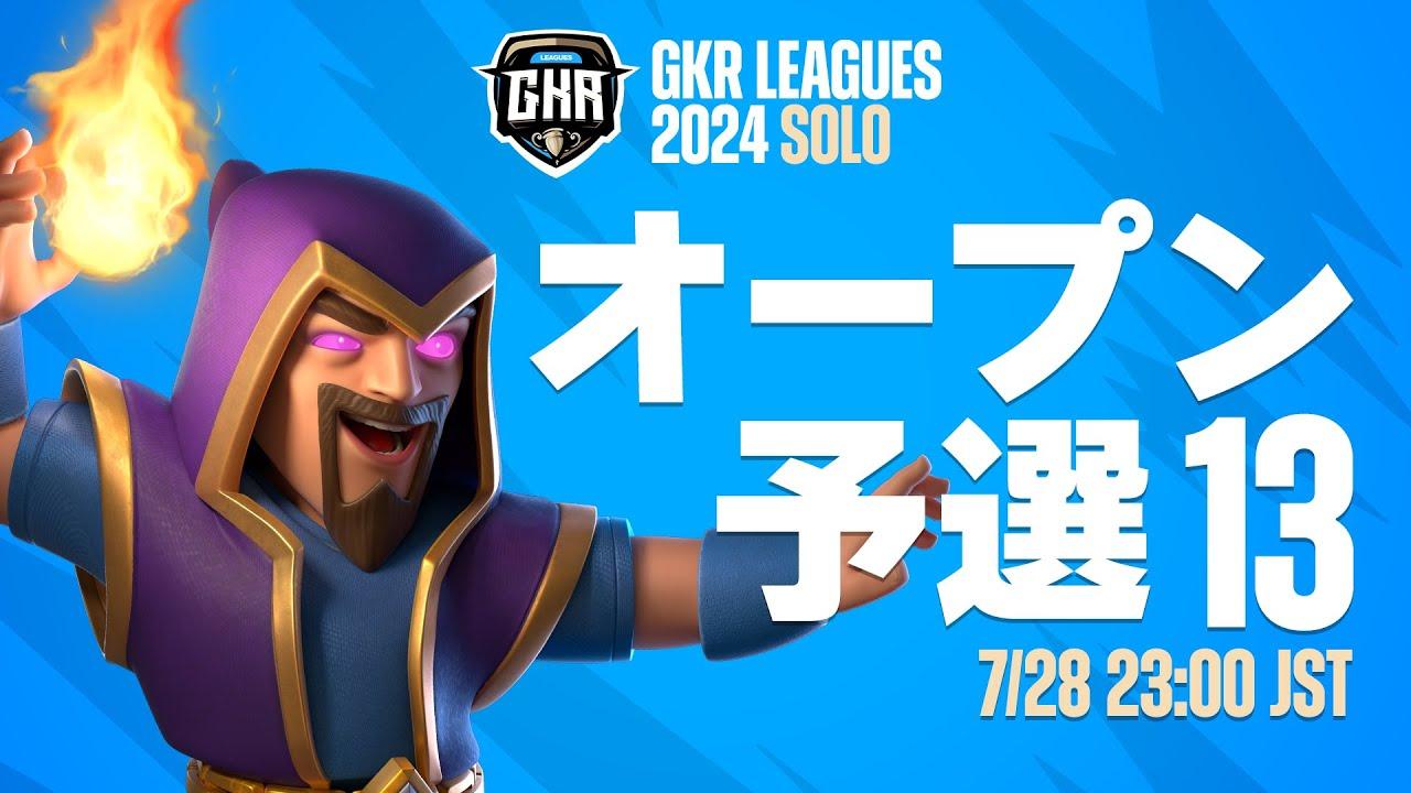 【クラロワ】GKR 24 SOLO オープン予選 13   [日本語]
