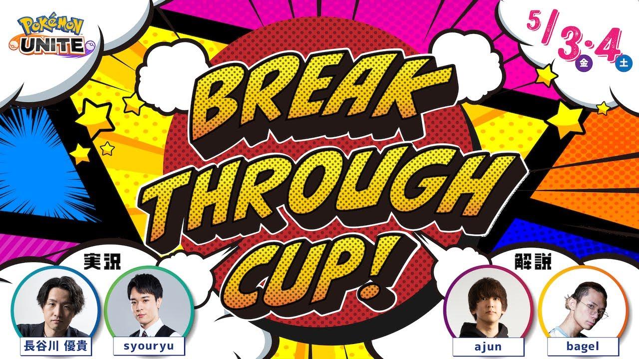 【ポケモンユナイト】BREAK THROUGH CUP! 予選