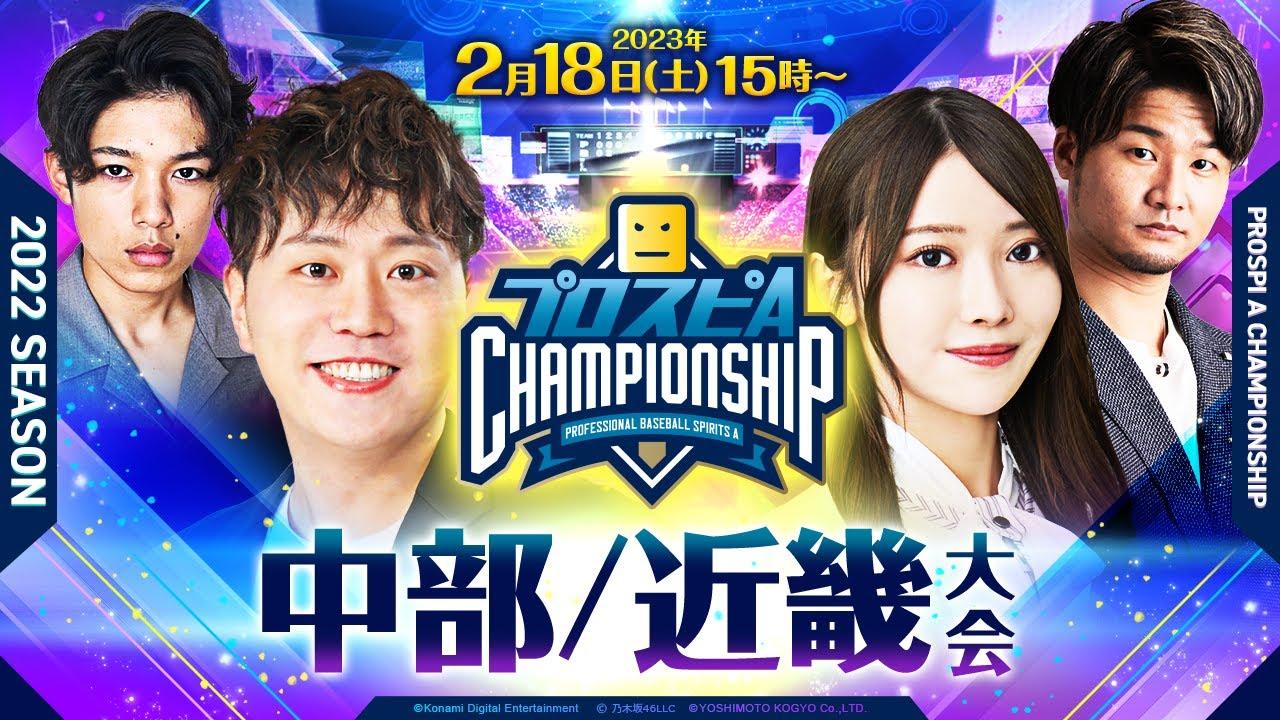 【2022】スピチャン 中部/近畿大会【プロスピA】