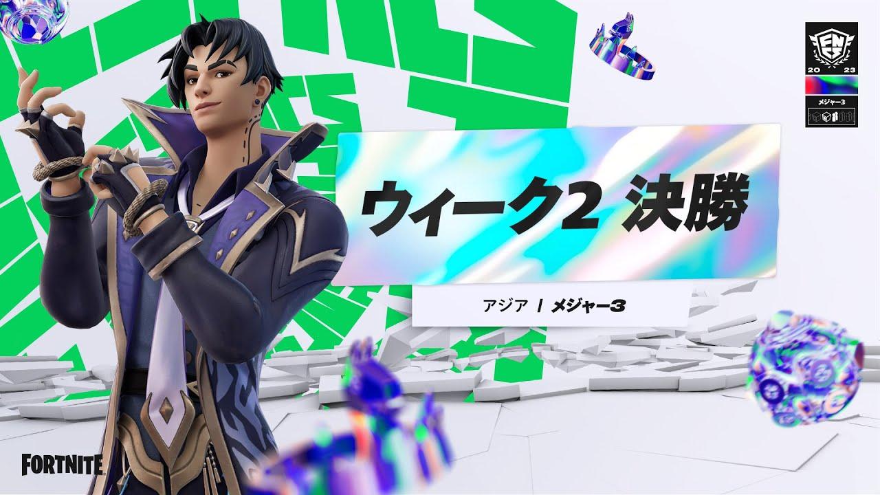 Fortnite Champion Series 2023 ASIA | メジャー3 ウィーク2 決勝