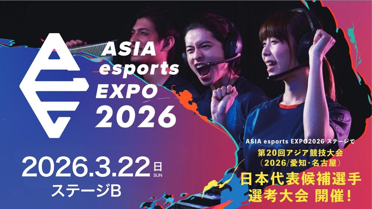 ASIA esports EXPO 2026【2026年3月22日（日）ステージ B】
