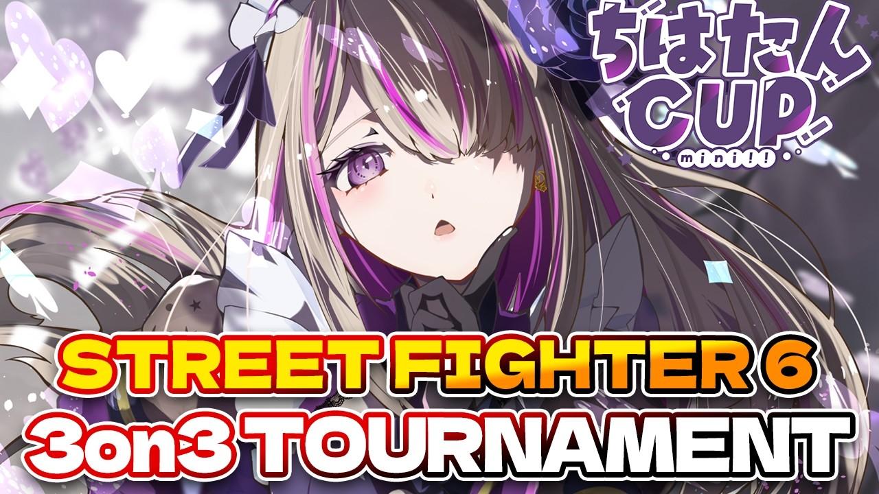 【スト6/大会】ちはたんCUP mini!! #21 【STREET FIGHTER 6 3on3 TOURNAMENT】