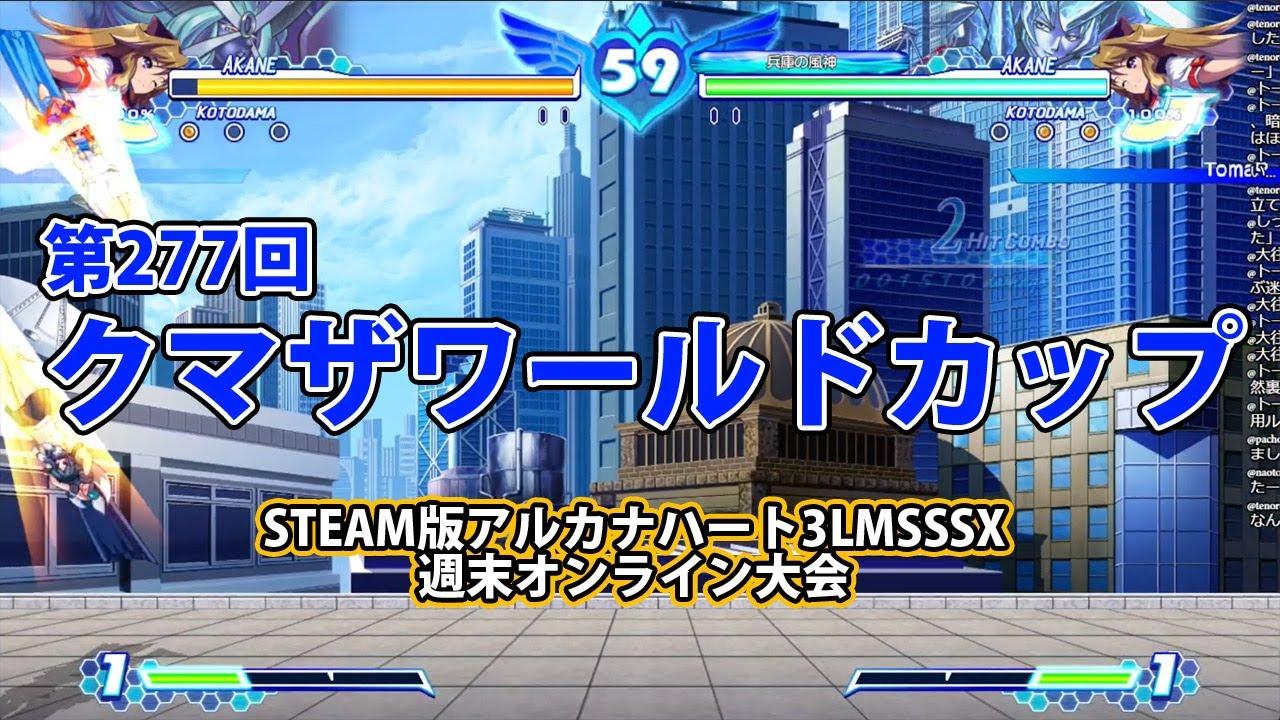 第277回クマザワールドカップ　-アルカナ3LMSSSX週末オンライン大会