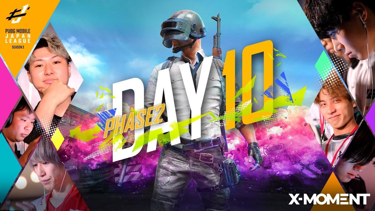 【PUBG MOBILE 国内プロリーグ】PMJL SEASON3 Phase2 Day10