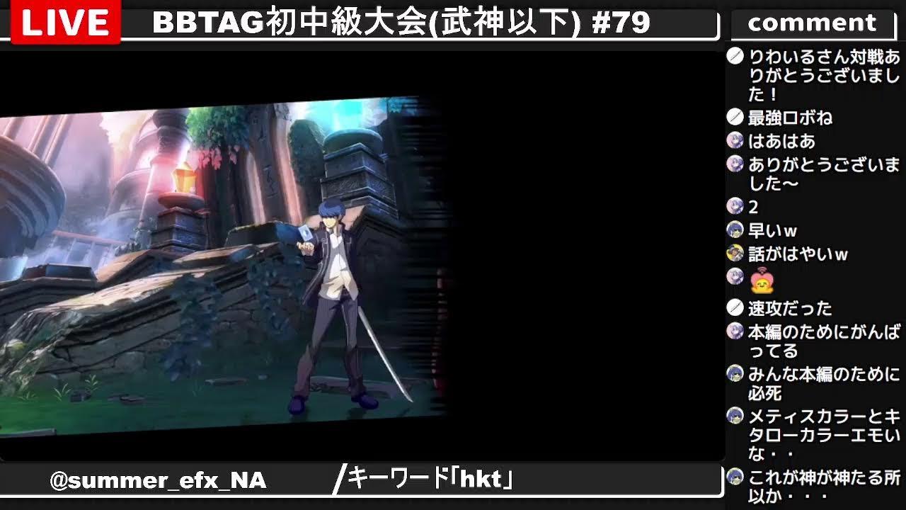 BBTAG初中級大会(武神以下) #79