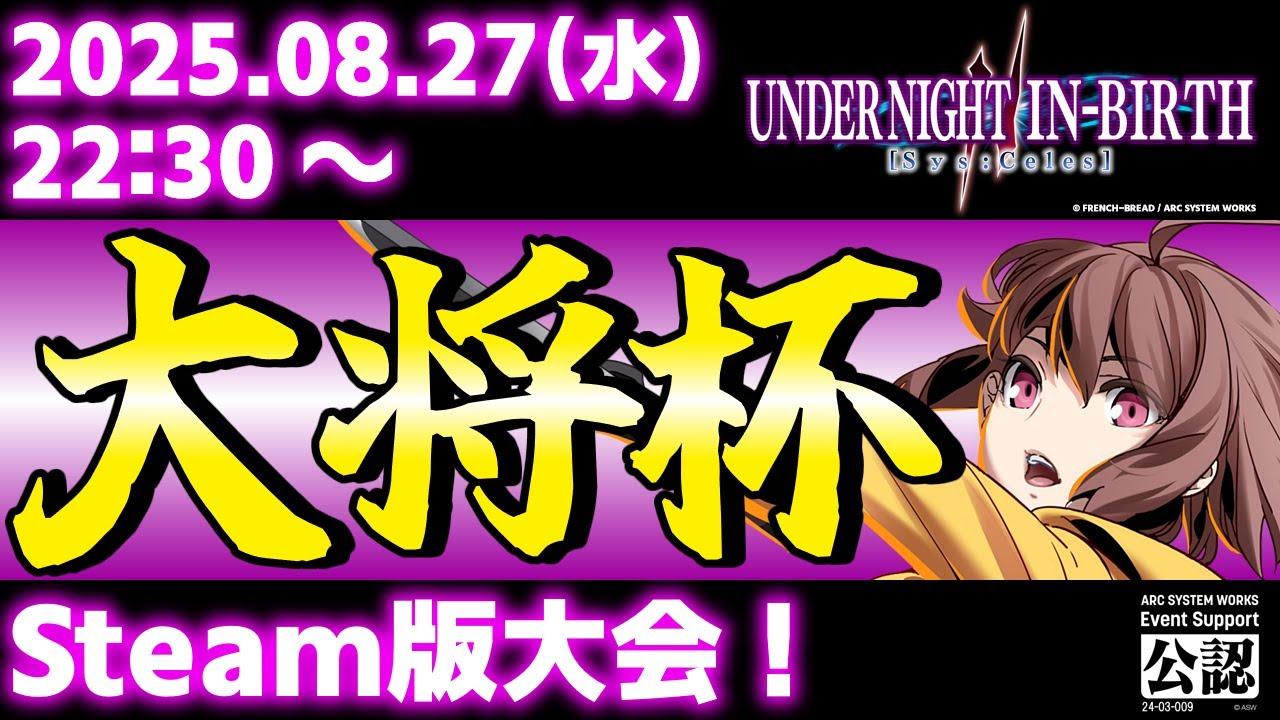 【大会】【Steam版】第42回 大将杯 UNI2部門【UNDER NIGHT IN-BIRTH II Sys:Celes/アンダーナイト インヴァース】