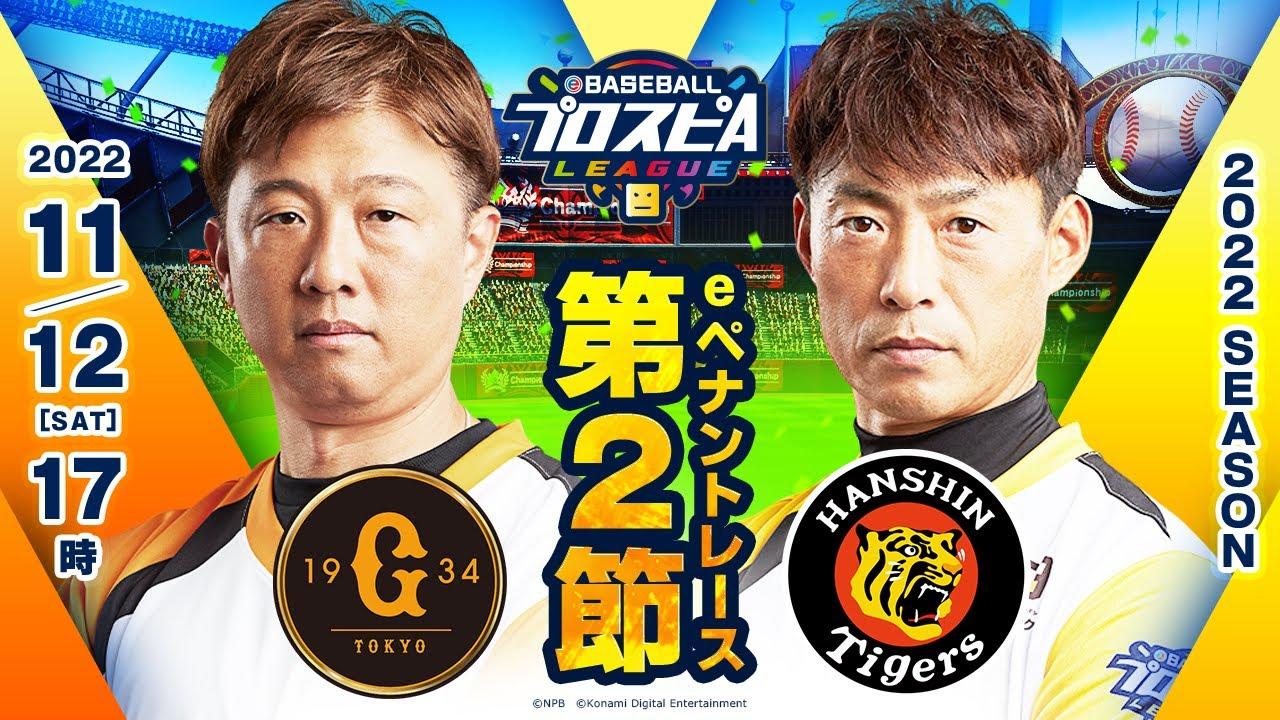 【スピリーグ2022】第2節 巨人vs阪神／eBASEBALLプロスピAリーグ#08