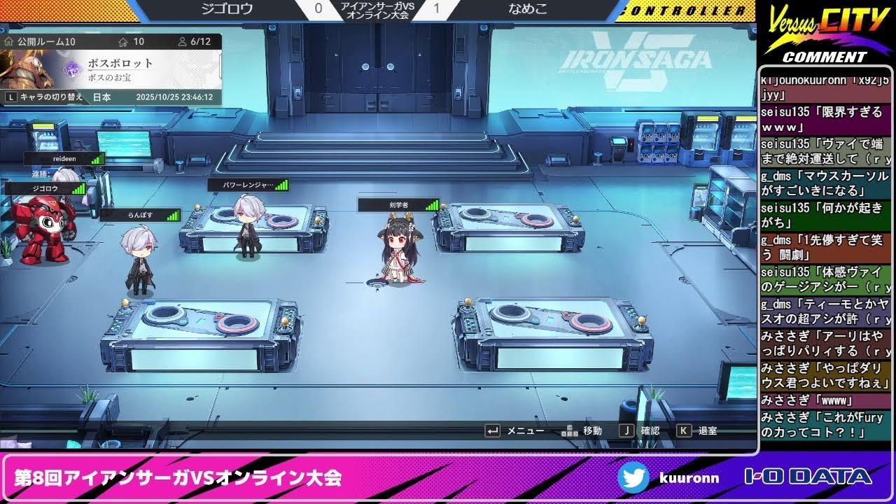 第1回2XKO&第8回アイアンサーガVSオンライン大会20251025