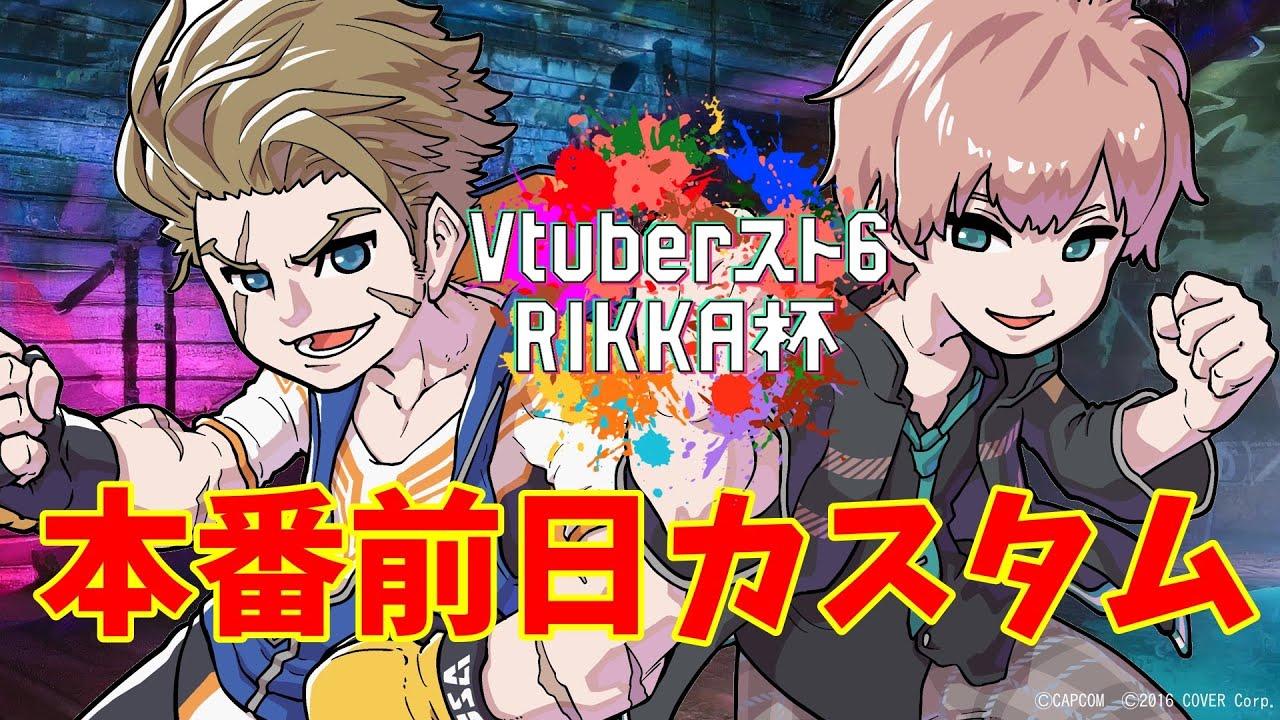 【ストリートファイター6】#Vスト6律可杯 の前日カスタム【律可/ホロスターズ】