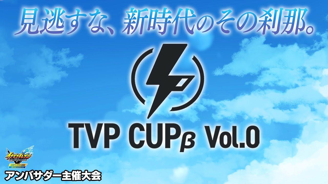 【公式】TVP CUP β Vol.0 本配信【イナズマイレブン 英雄たちのヴィクトリーロード ベータテスト アンバサダー主催大会】