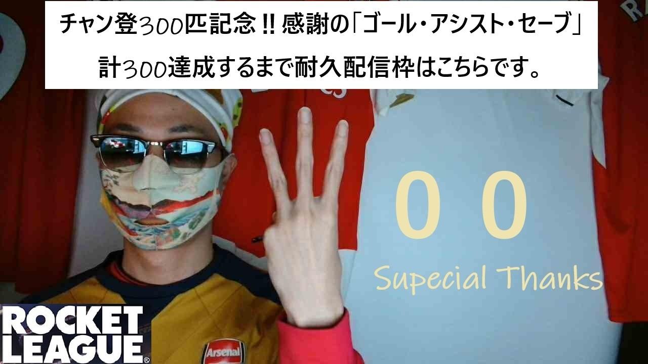 【チャン登300匹記念】ようやっと300人ありがとうございます！日頃の感謝をゴールとセーブとアシストでお送りします。「ロケットリーグ／ロケリ」
