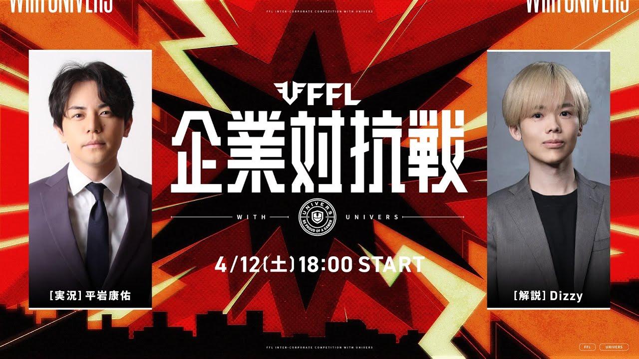 【FFL企業対抗戦 with UNIVERS】 実況:平岩康佑　解説:Dizzy　【APEX LEGENDS】