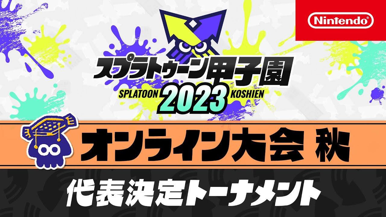 「スプラトゥーン甲子園2023」オンライン大会 秋　代表決定トーナメント
